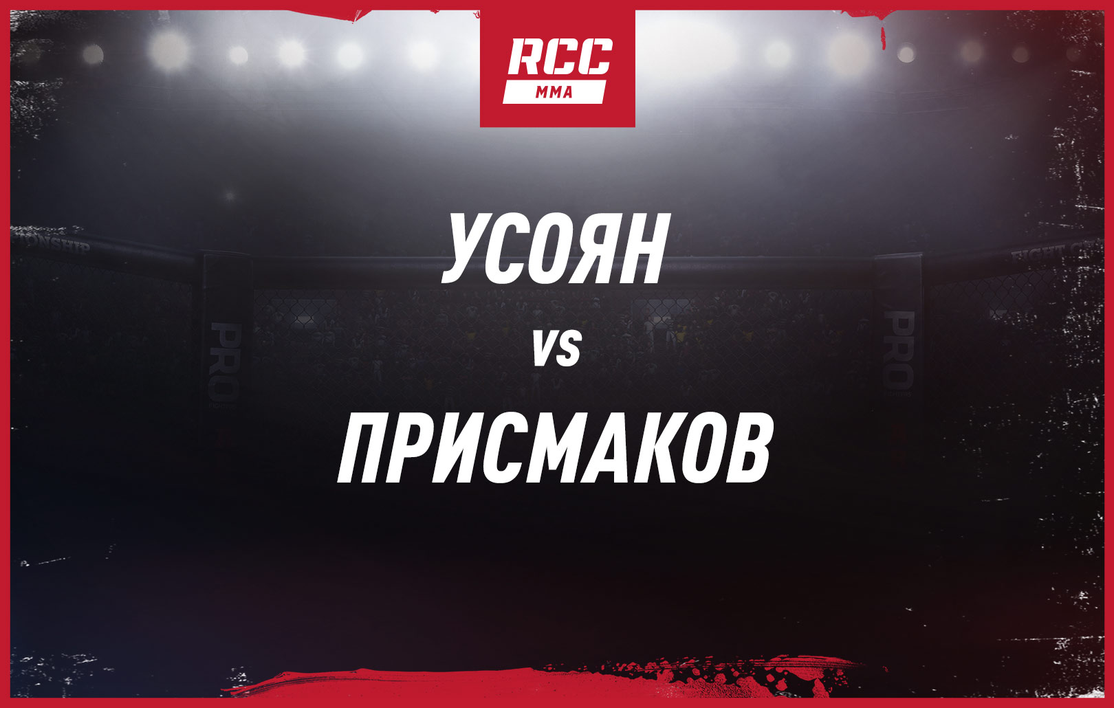 Усоян vs Присмаков