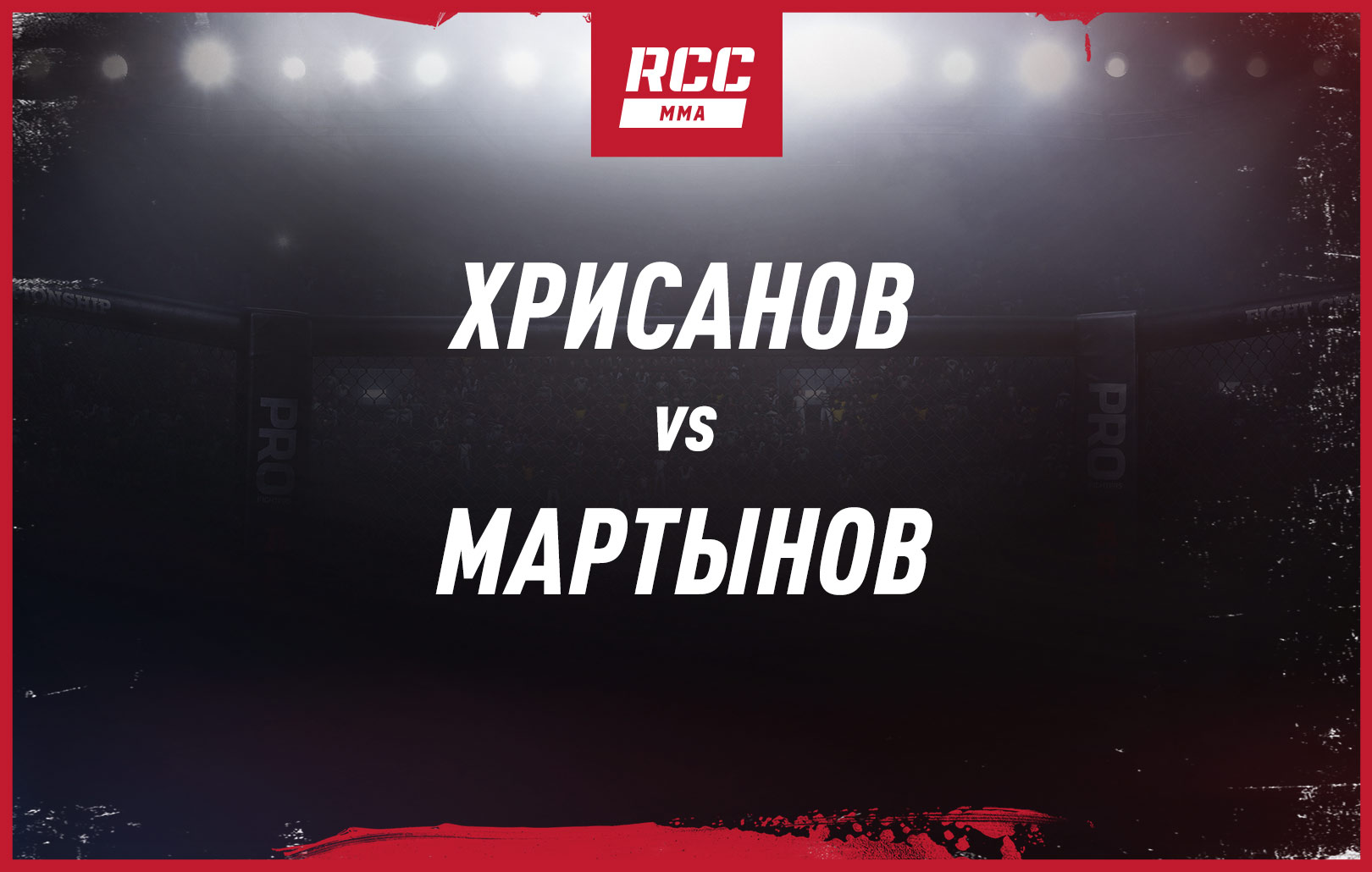Хрисанов vs Мартынов
