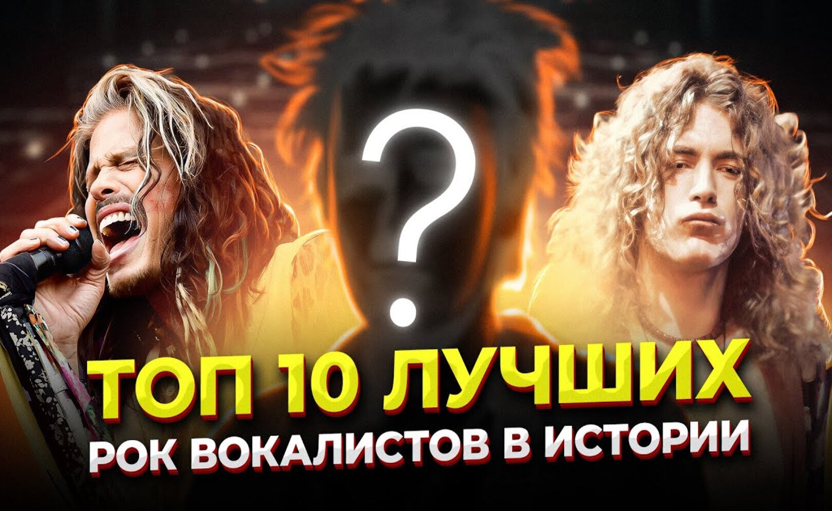 ЛУЧШИЕ! Топ 10 ВЕЛИЧАЙШИХ рок ВОКАЛИСТОВ в истории! С местами!