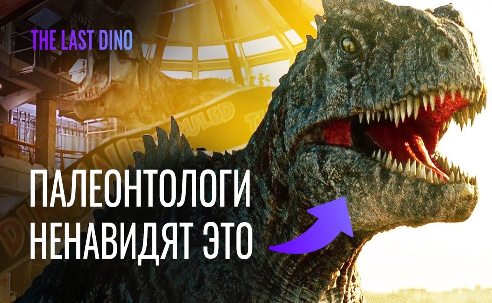 Научные ошибки МИР ЮРСКОГО ПЕРИОДА_ ГОСПОДСТВО. Палеонтологический обзор