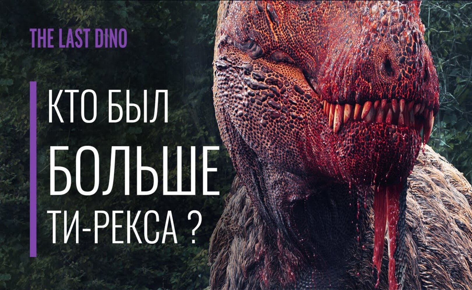Ти-Рекс все еще крупнейший хищник_