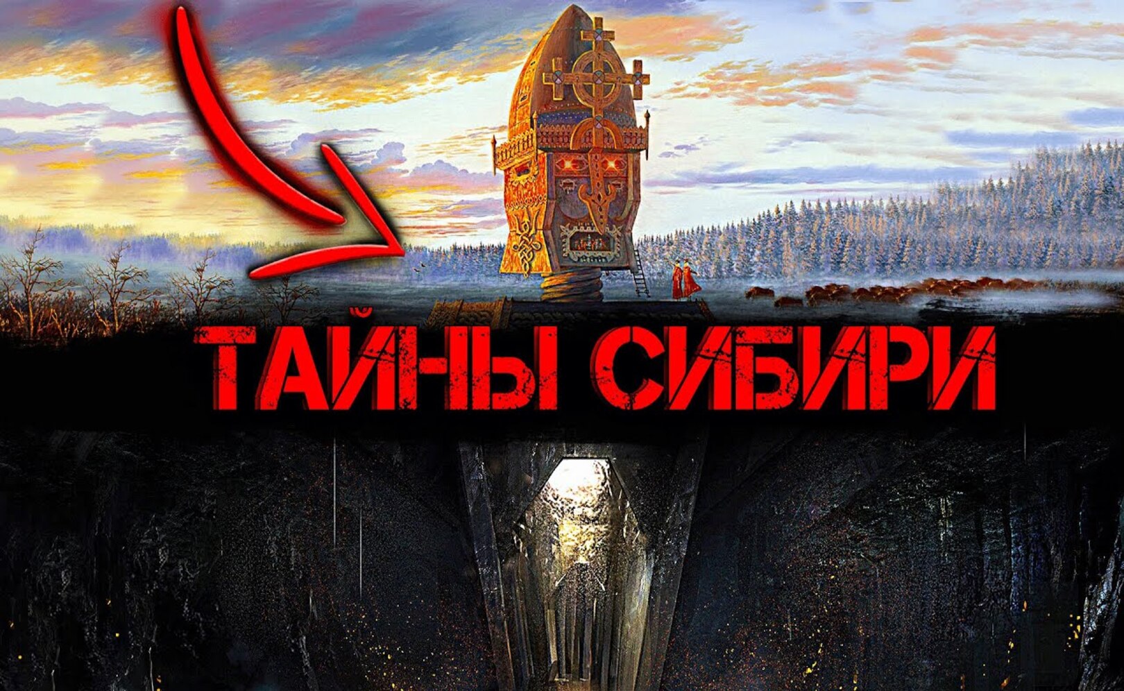 Что СПРЯТАЛИ в Сибири_ О чем ПРЕДПОЧИТАЮТ МОЛЧАТЬ историки!