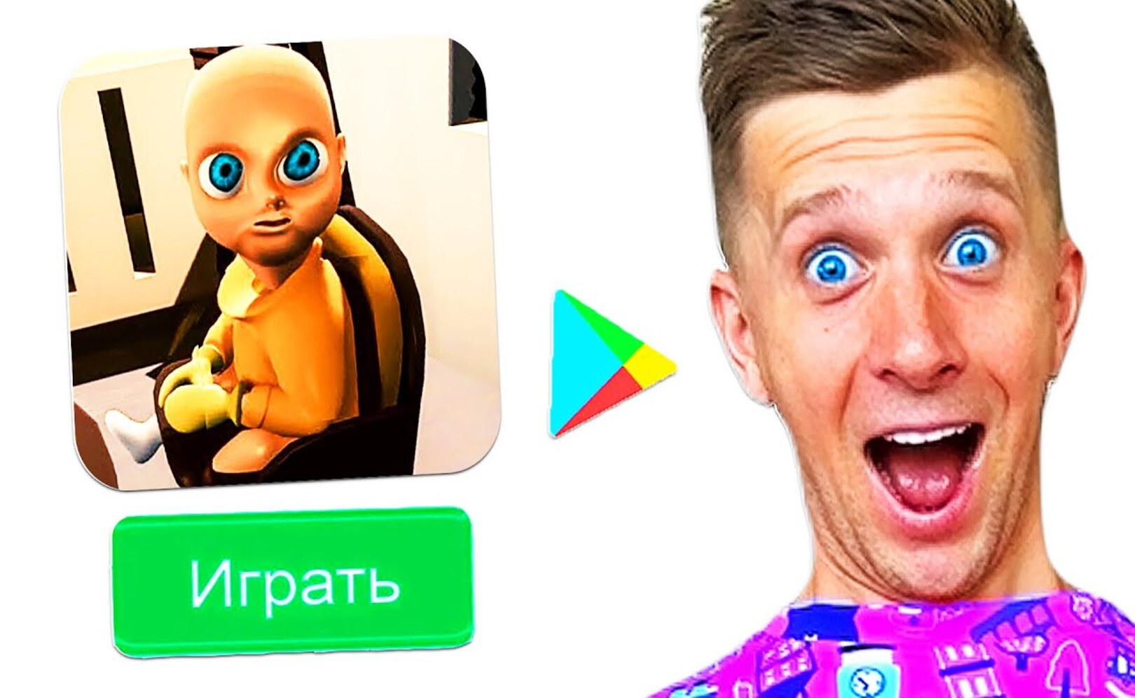 КОПИИ: Малыш в ЖЕЛТОМ на АНДРОИД! #1