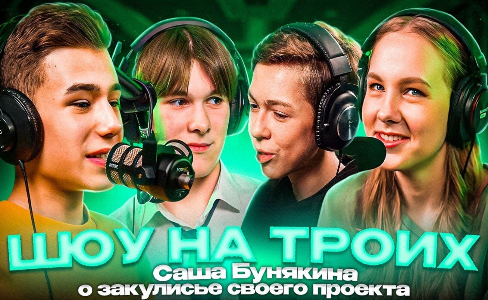 Шоу на троих - интервью с Сашей Бунякиной