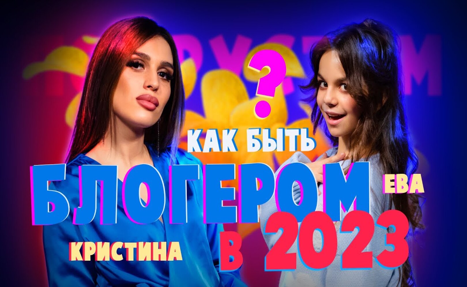 Кристина Акопова о том, чем сейчас живут блогеры  Похрустим с Евой Кругловой