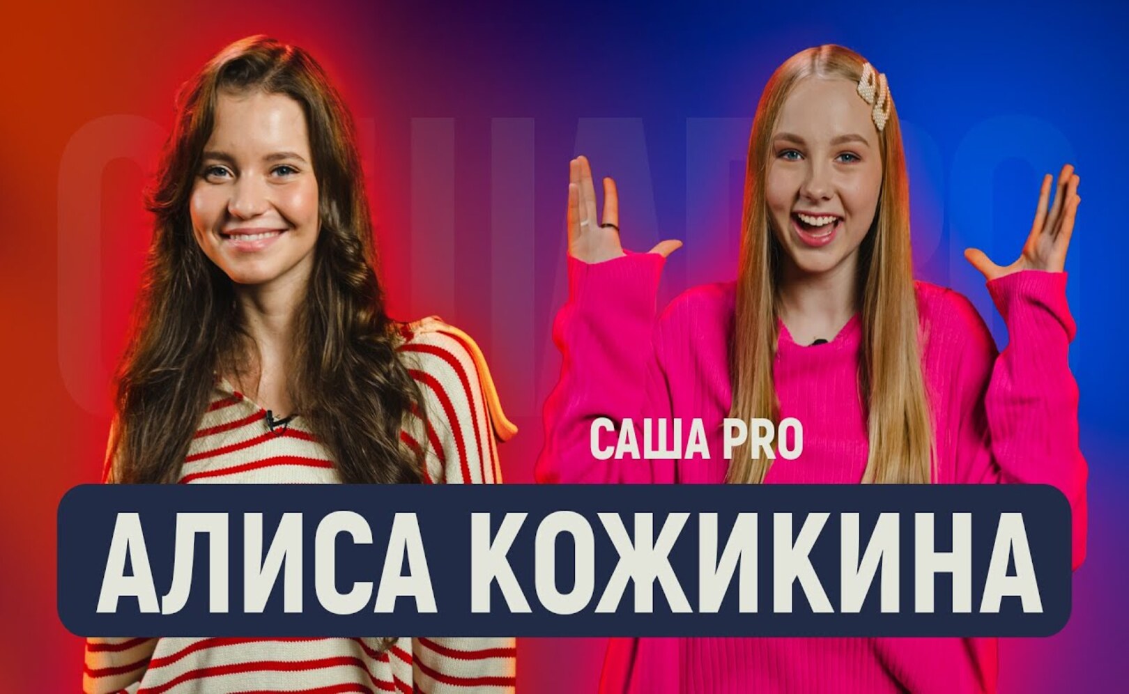Алиса Кожикина - про шоу Голос, почему не выходят новые песни и когда она собирается замуж? САШАПРО