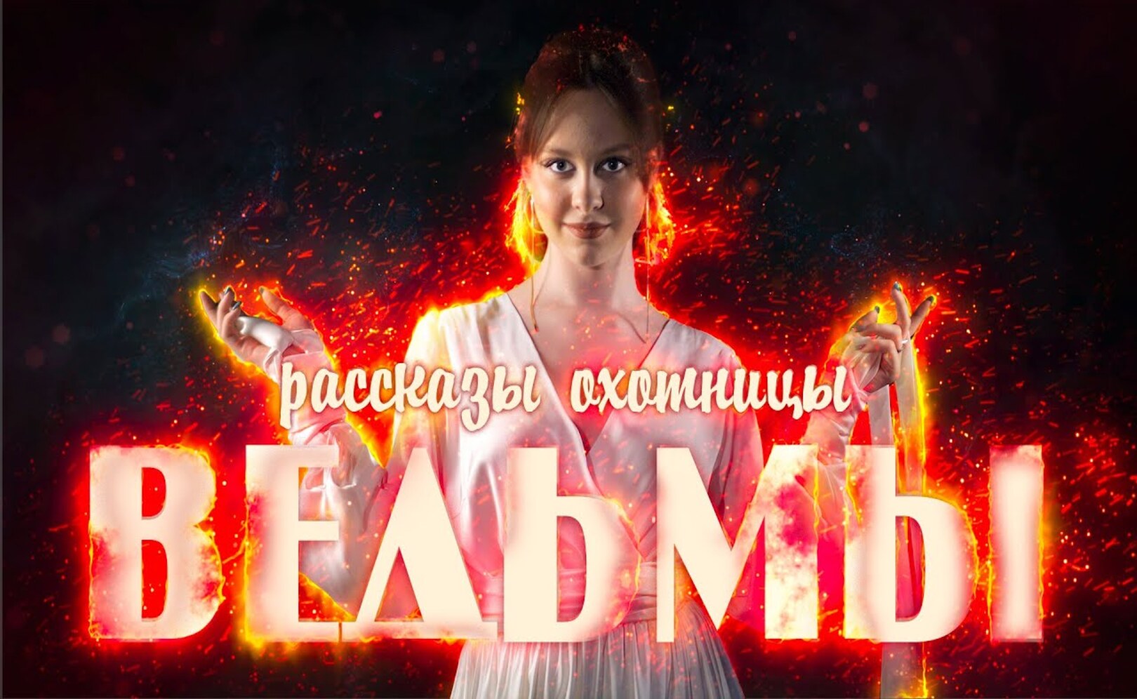 Ведьмы - Рассказы охотницы