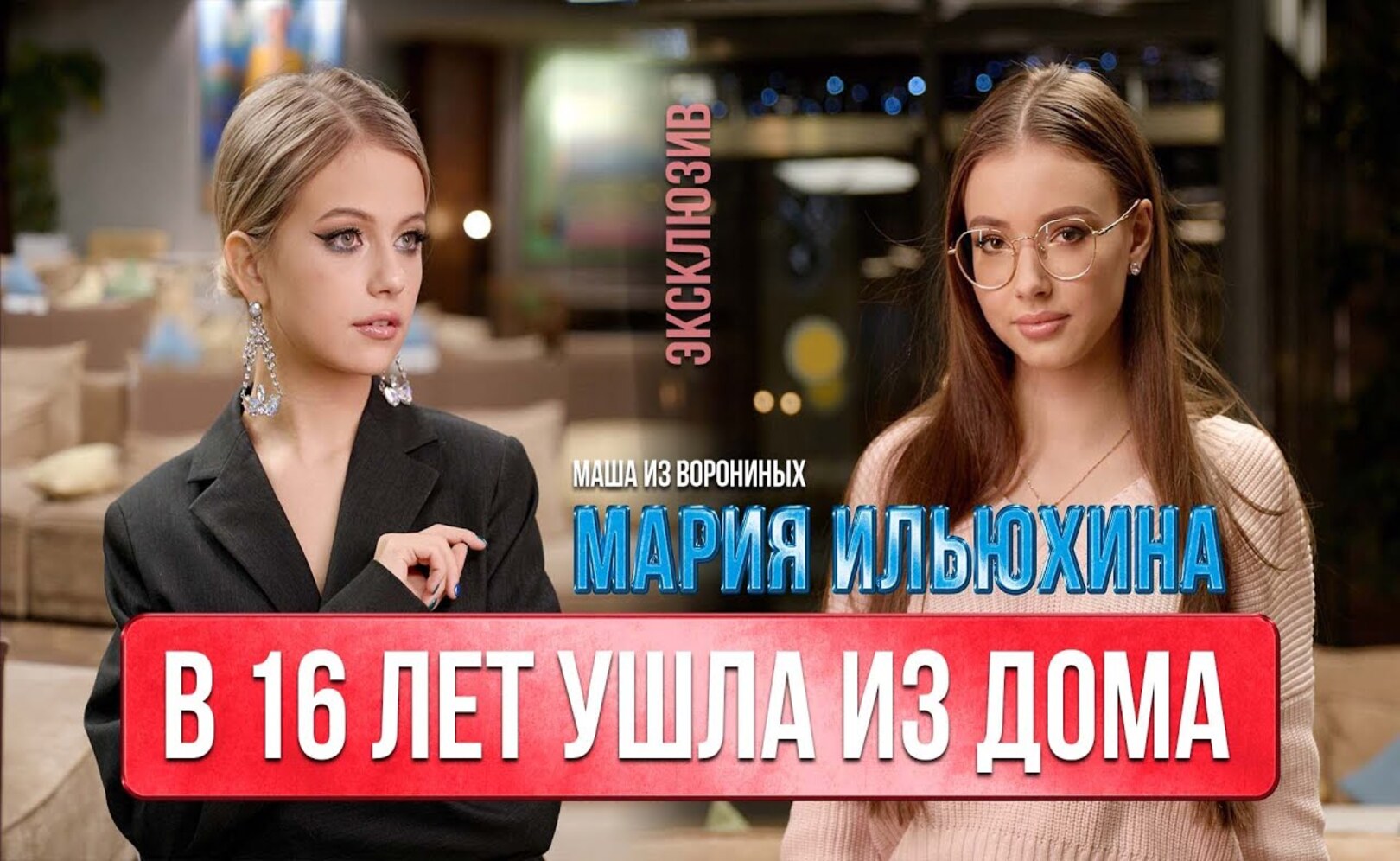 МАРИЯ ИЛЬЮХИНА - про уход из дома, преследования, сериал Воронины и Даву