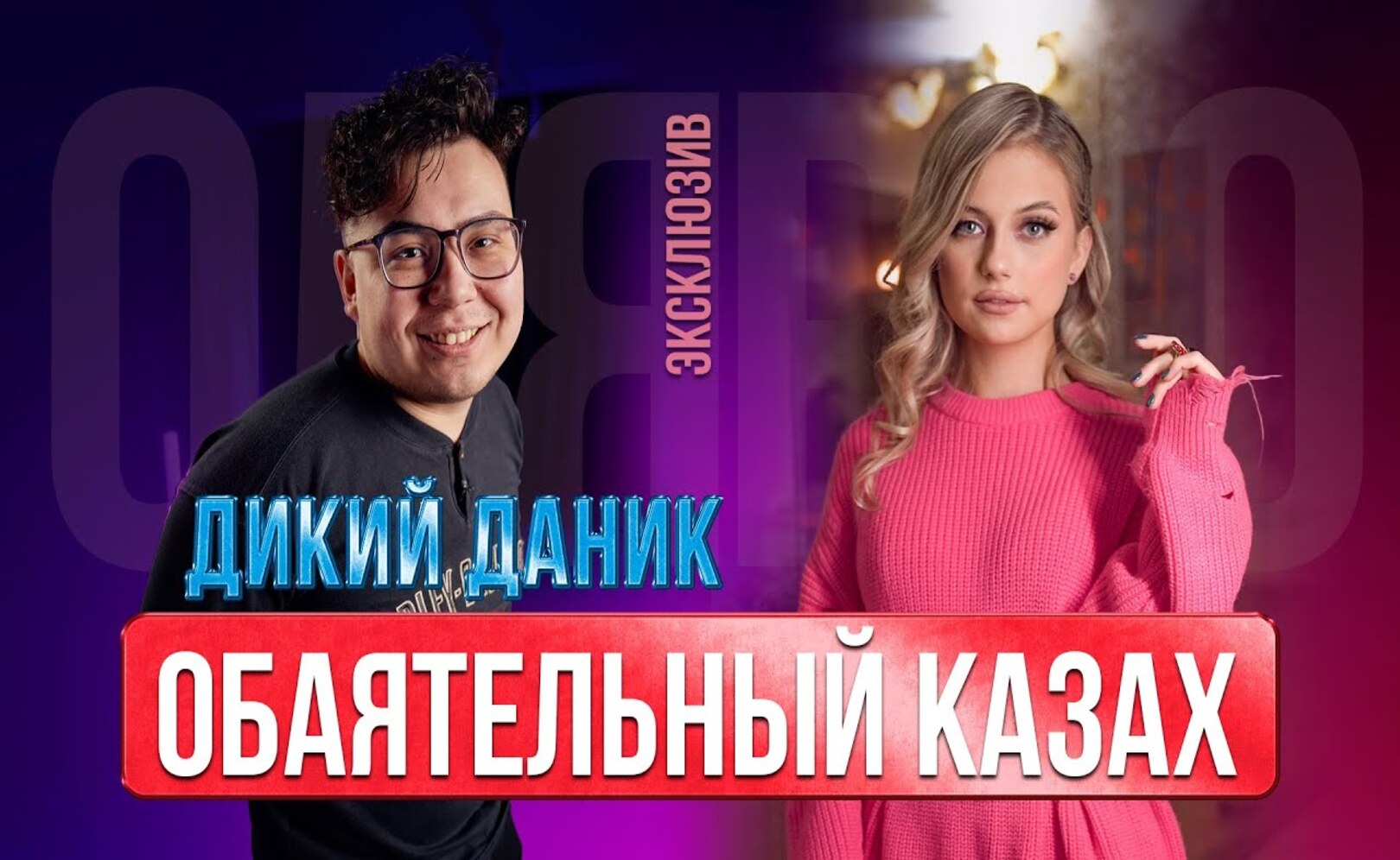 ДИКИЙ ДАНИК – Казахстан моя мама, а Россия - папа ОЛЯ PRO