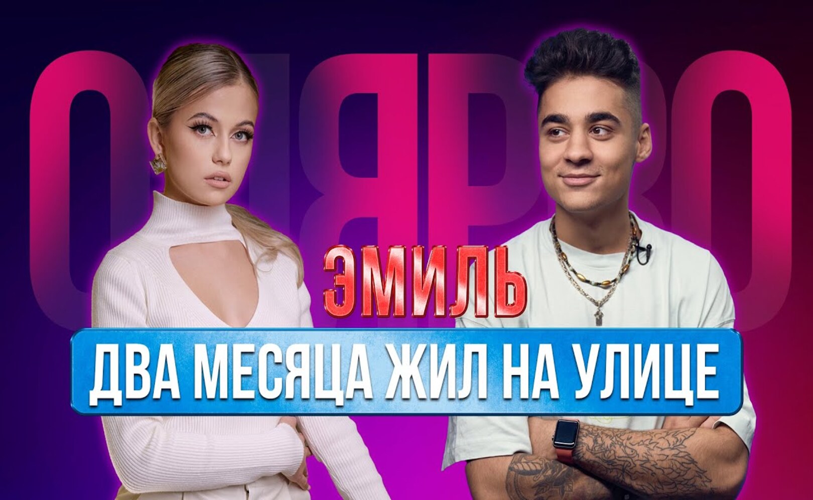 Эмиль - про жизнь на улице без денег, про Диму Масленникова и ревность ОЛЯ PRO