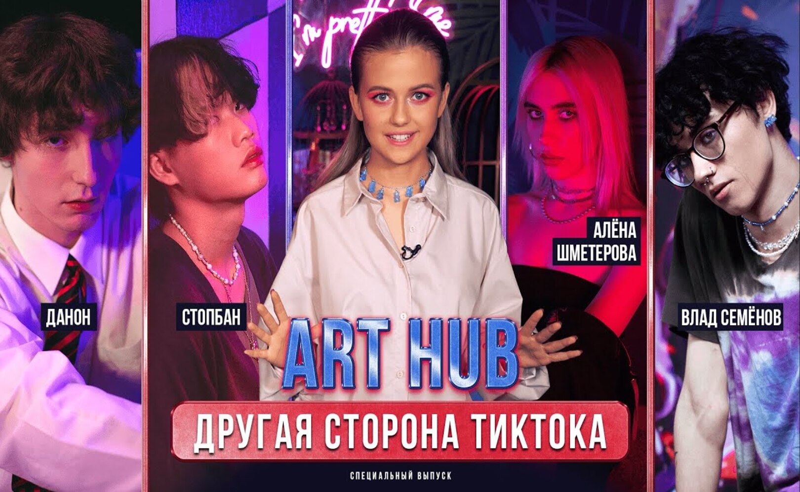 ART HUB - Влад Семёнов, Алёна Шметерова, Данон и Стопбан  ОЛЯ PRO  16+