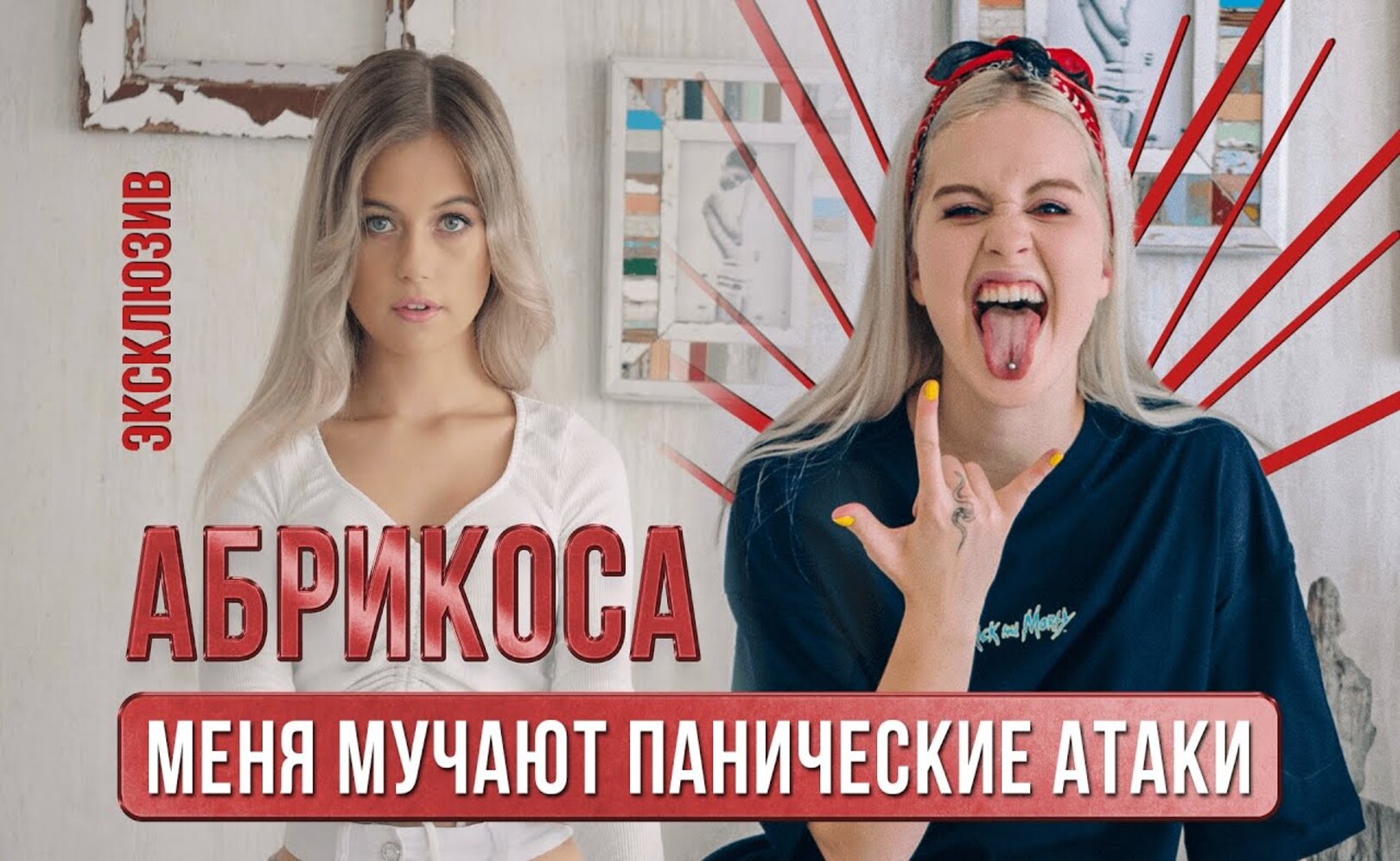 Абрикоса – про нервы, ревность, музыку и позитив Оля PRO 12+