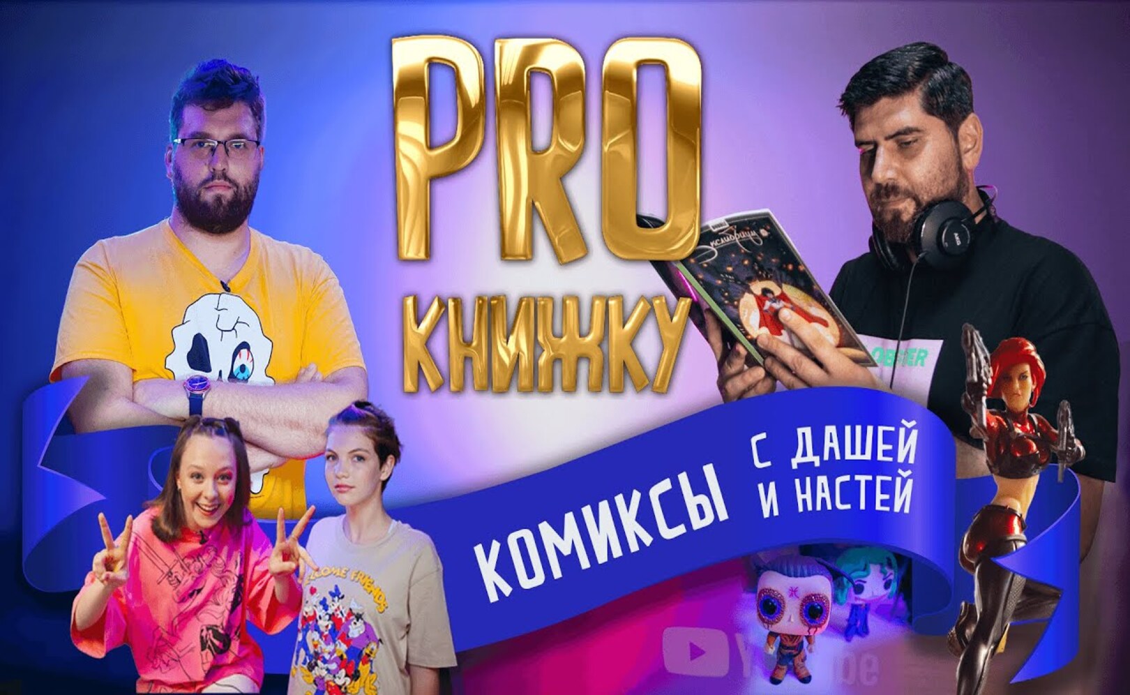 Pro Книжку - КОМИКСЫ. Bubble Comics и Карен Арутюнов 12+