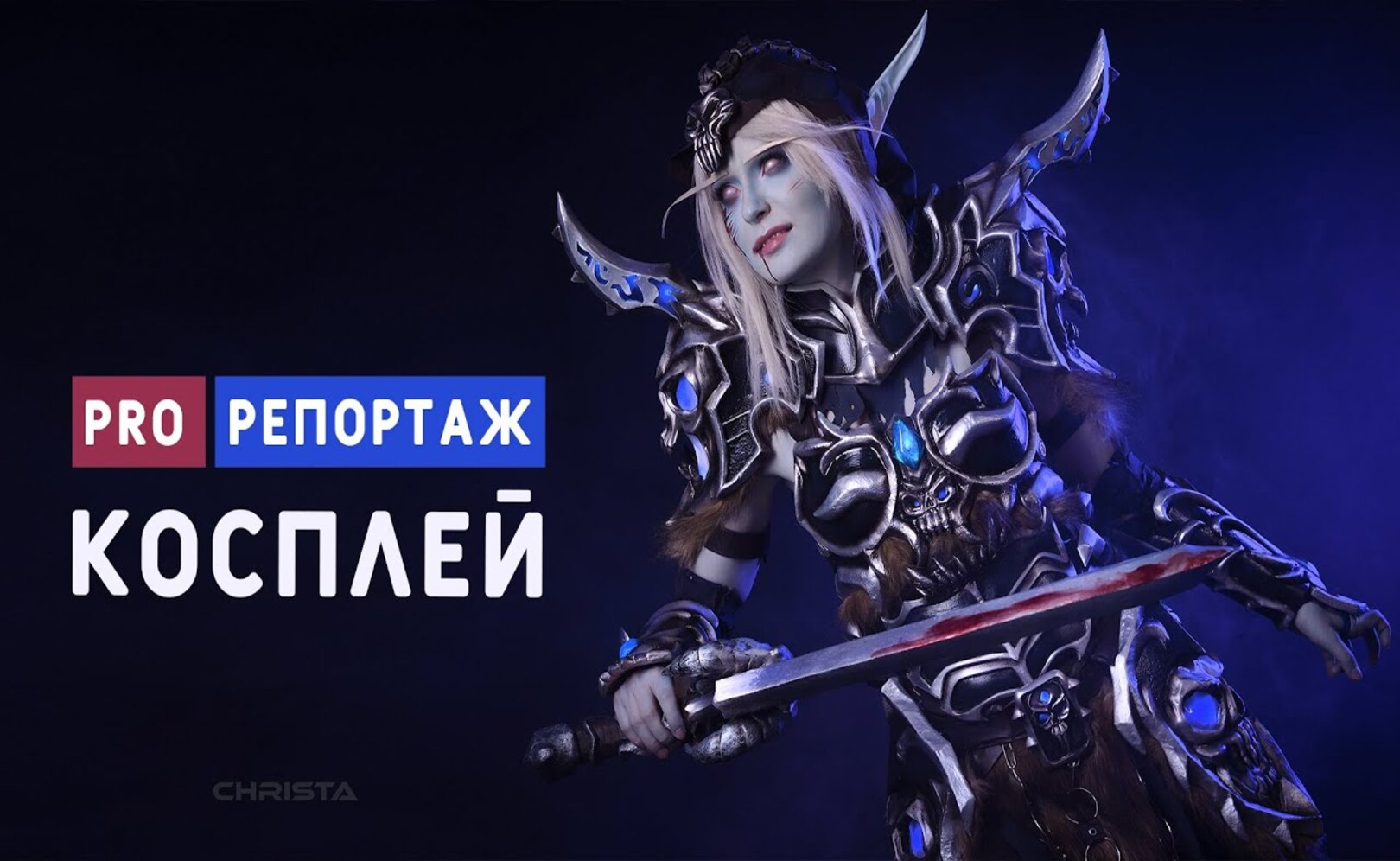 Косплей - Death Knight из World of Warcraft PROРЕПОРТАЖ