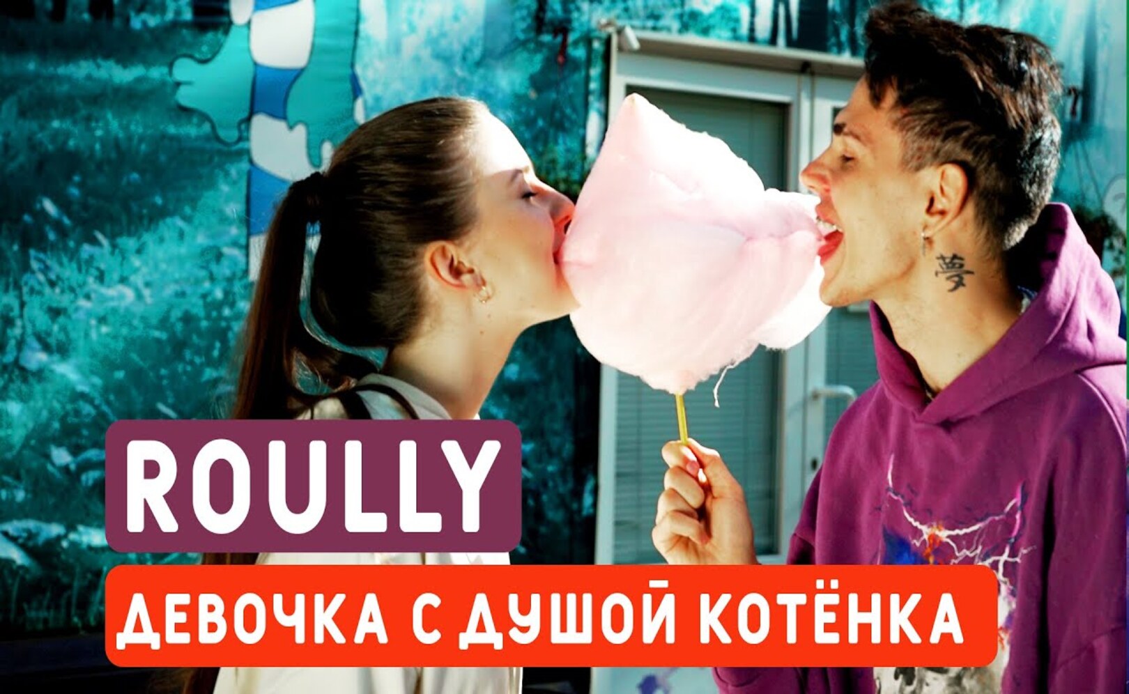 Roully - Девочка с Душой Котёнка  mood video