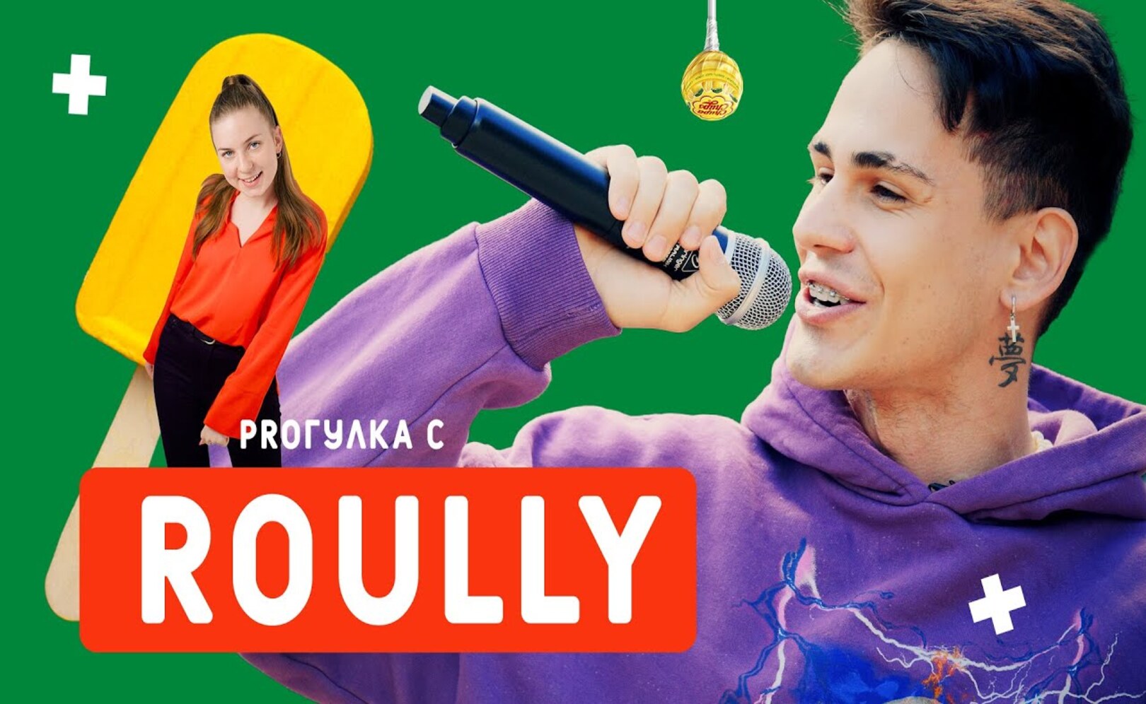 Proгулка с Roully - автор хита Чупа-Чупс зарабатывает себе на шашлык 12+