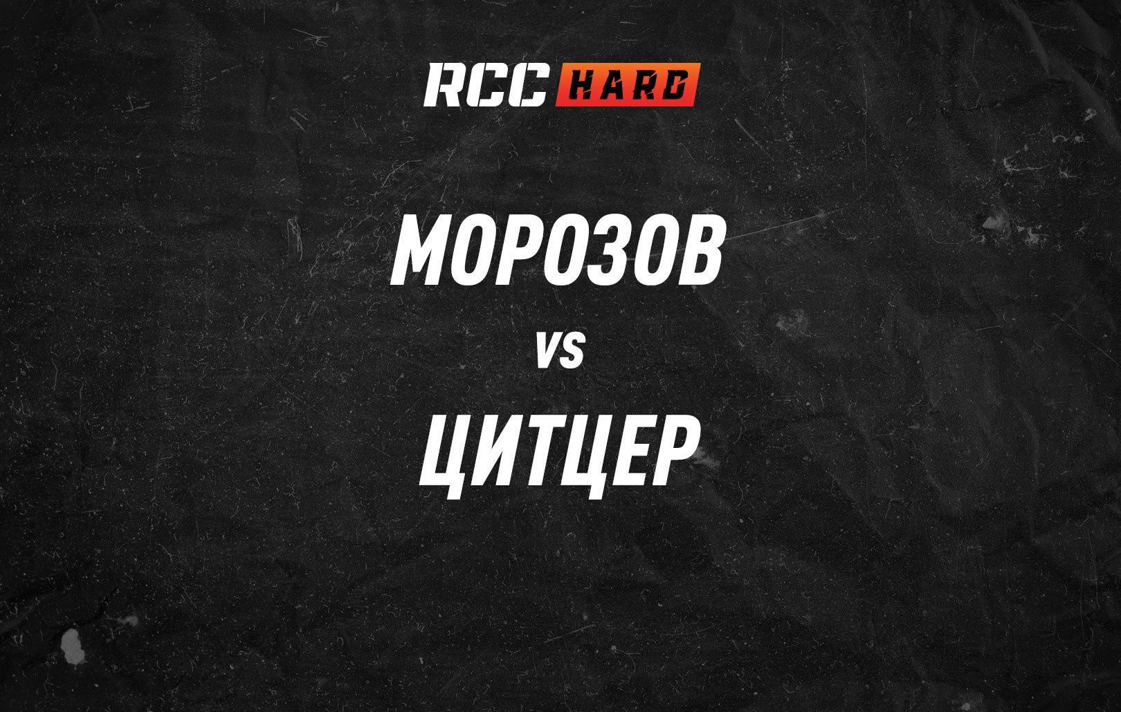 Морозов vs Цитцер