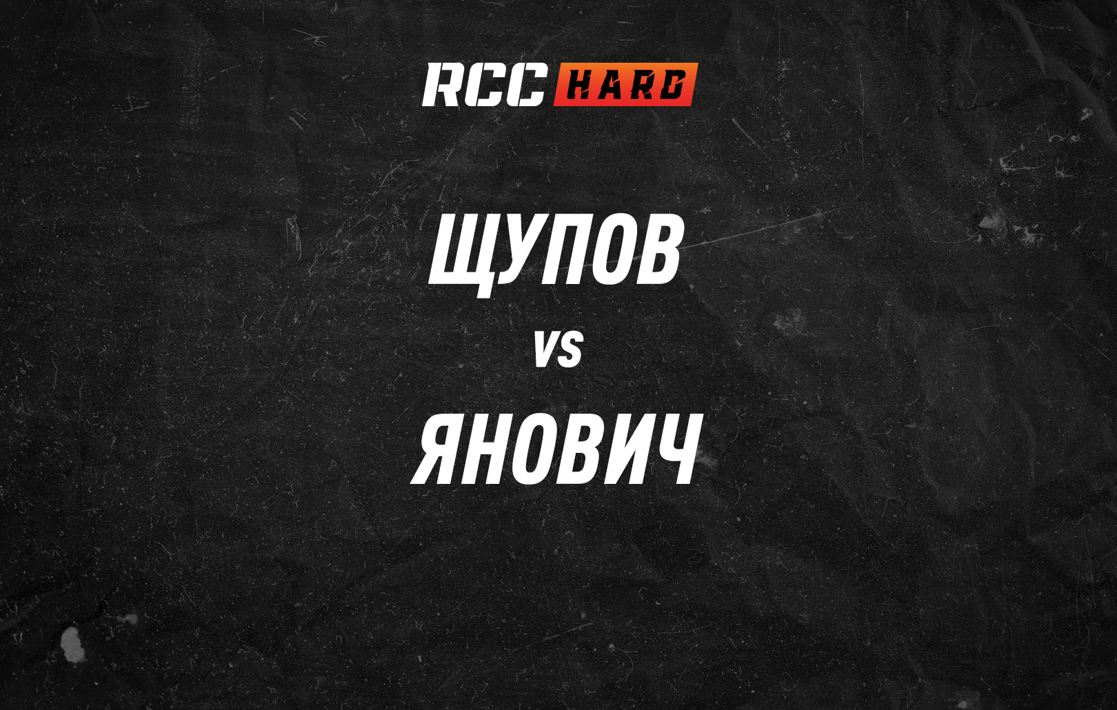 Щупов vs Янович