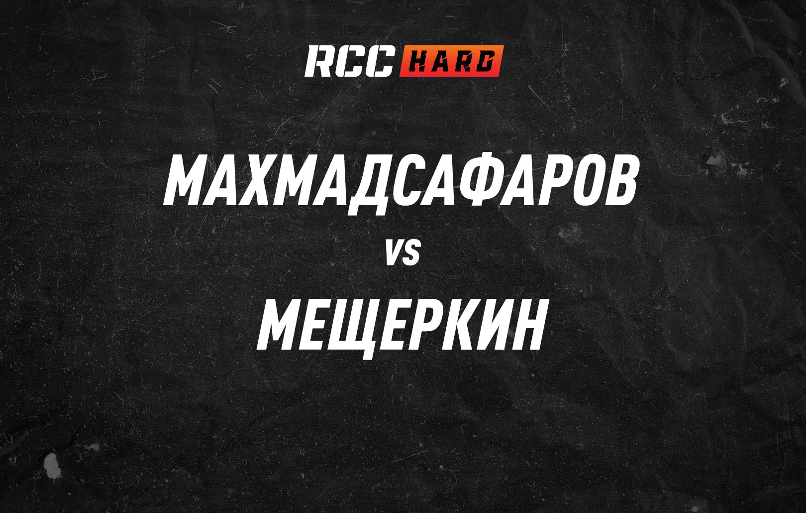 Махмадсафаров vs Мещеркин