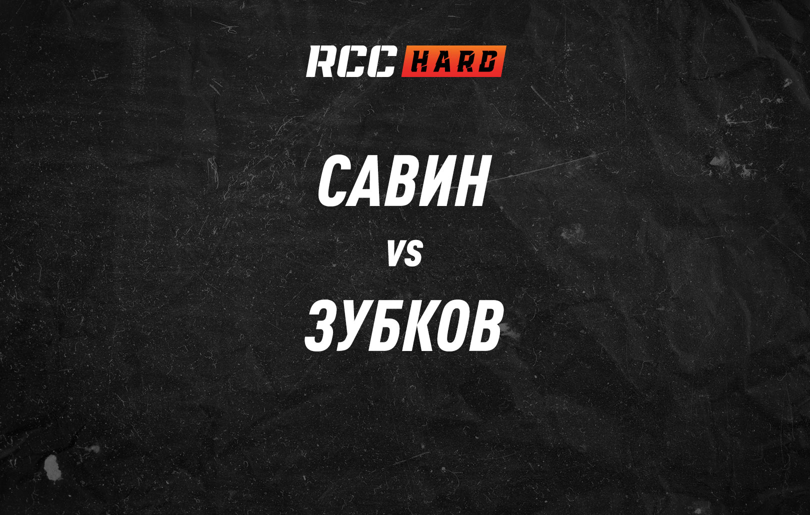 Савин vs Зубков