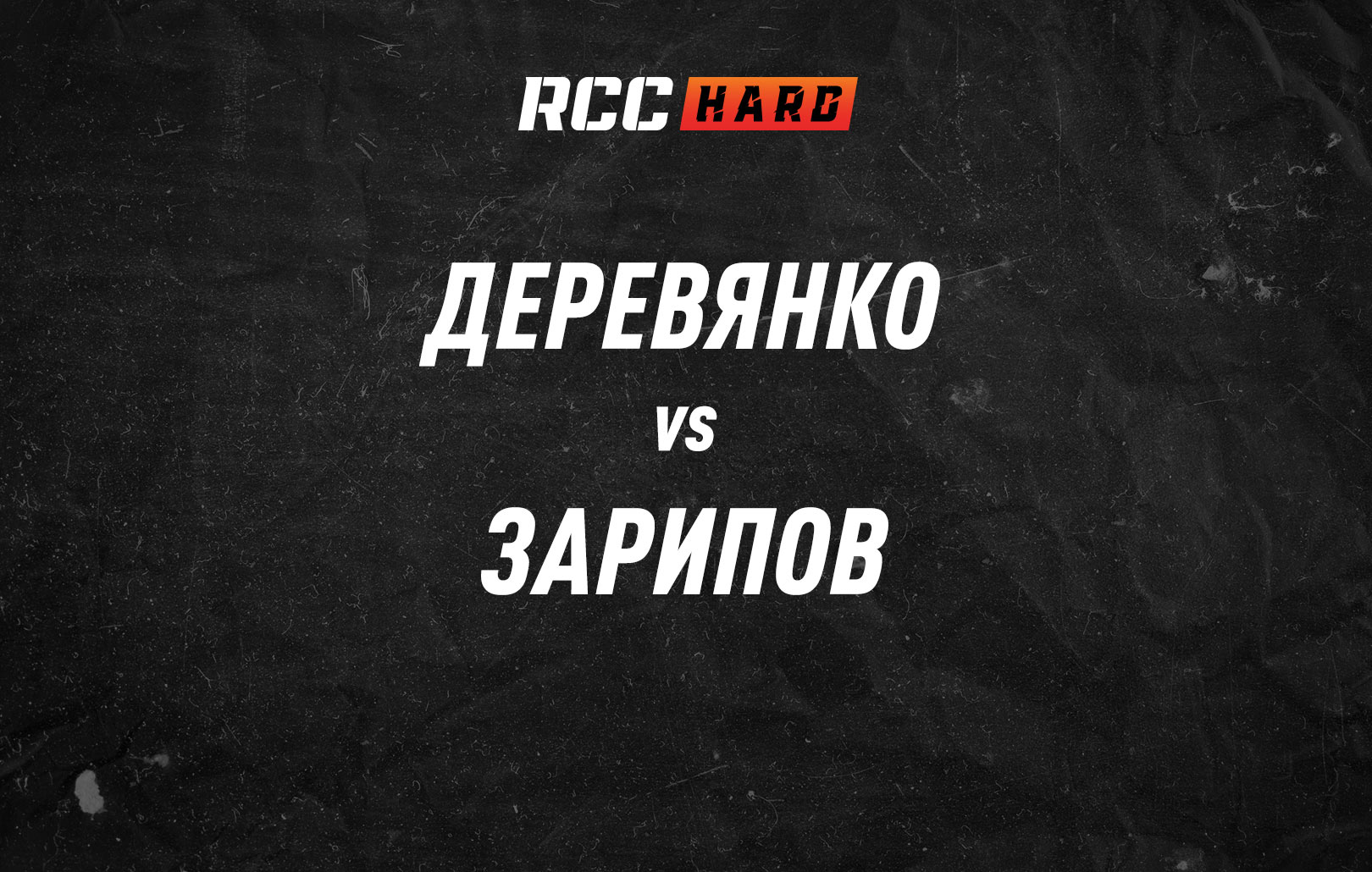 Деревянко vs Зарипов