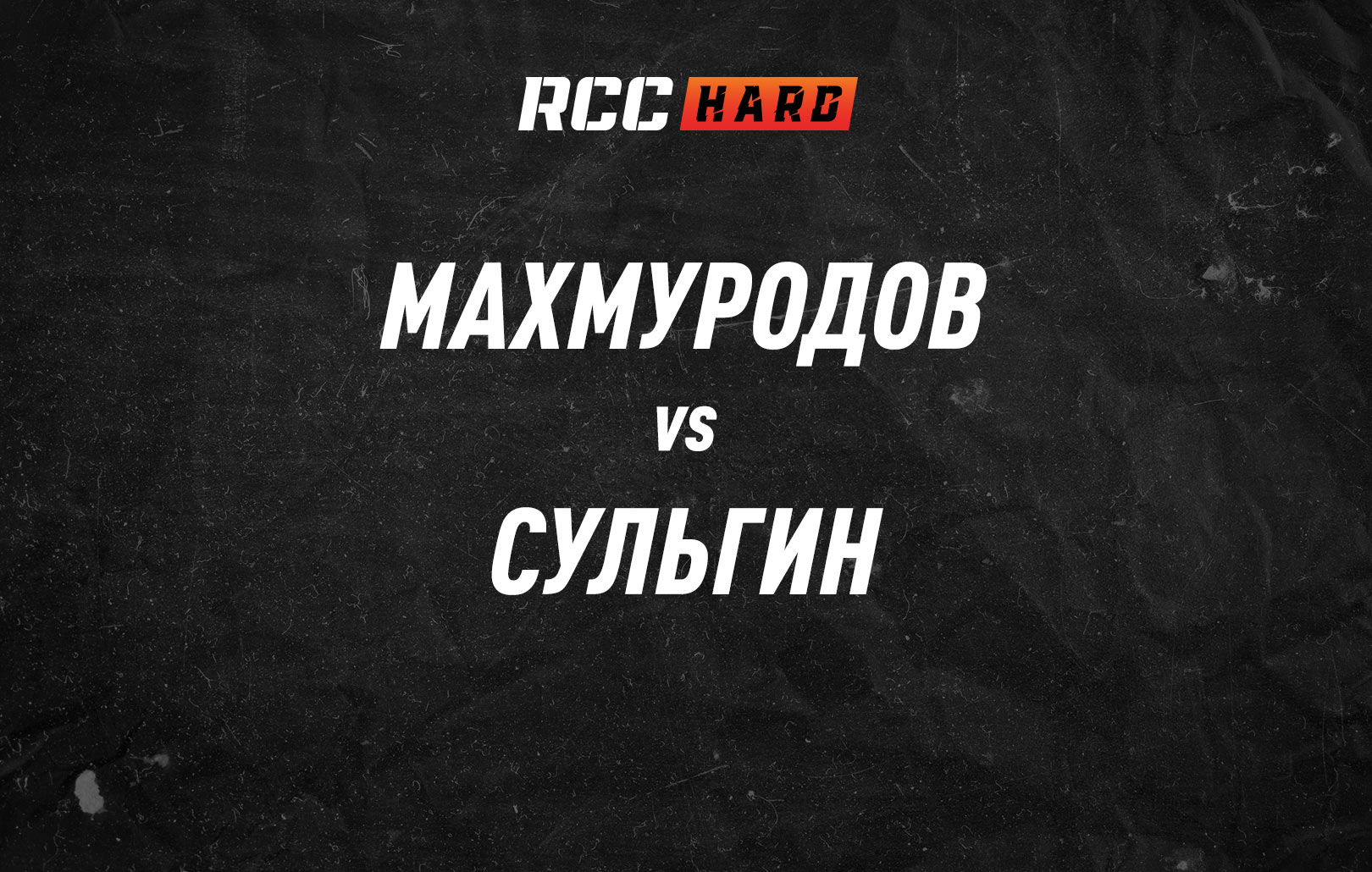 Махмуродов vs Сульгин
