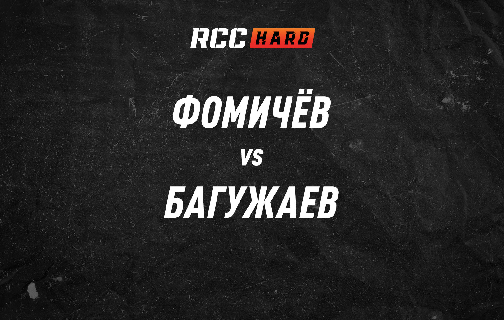 Фомичёв vs Багужаев