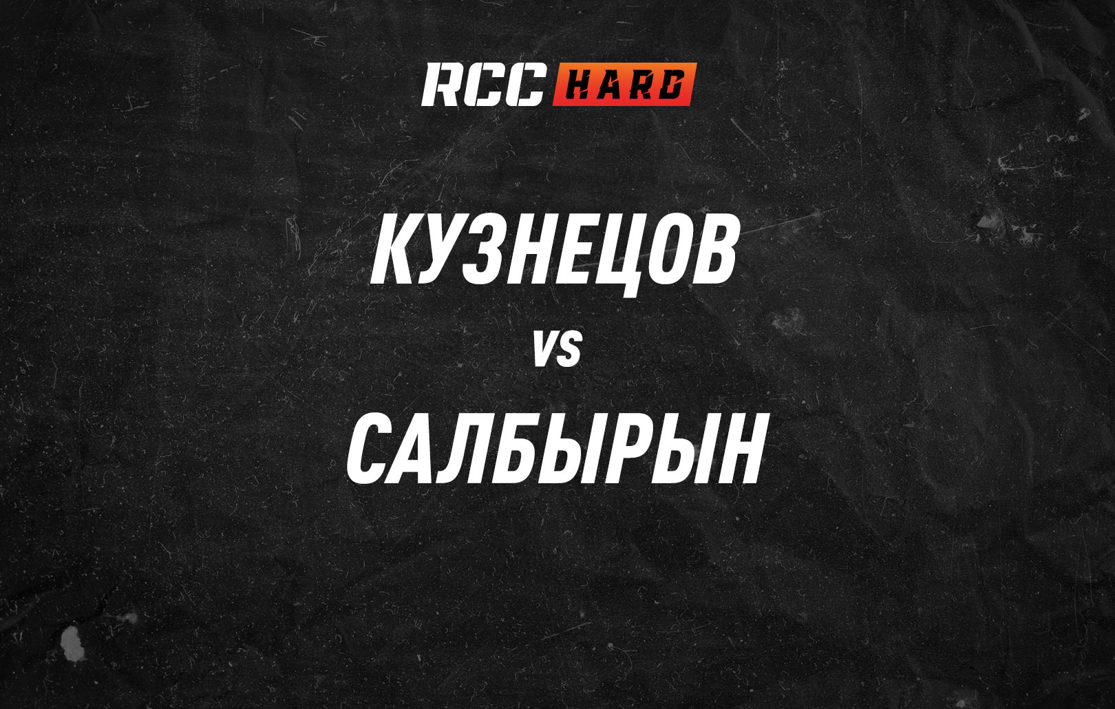 Кузнецов vs Салбырын