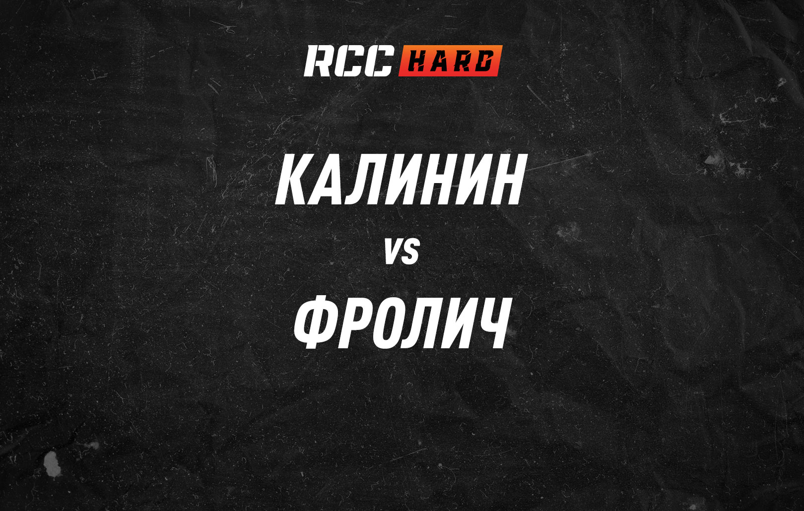 Калинин vs Фролич