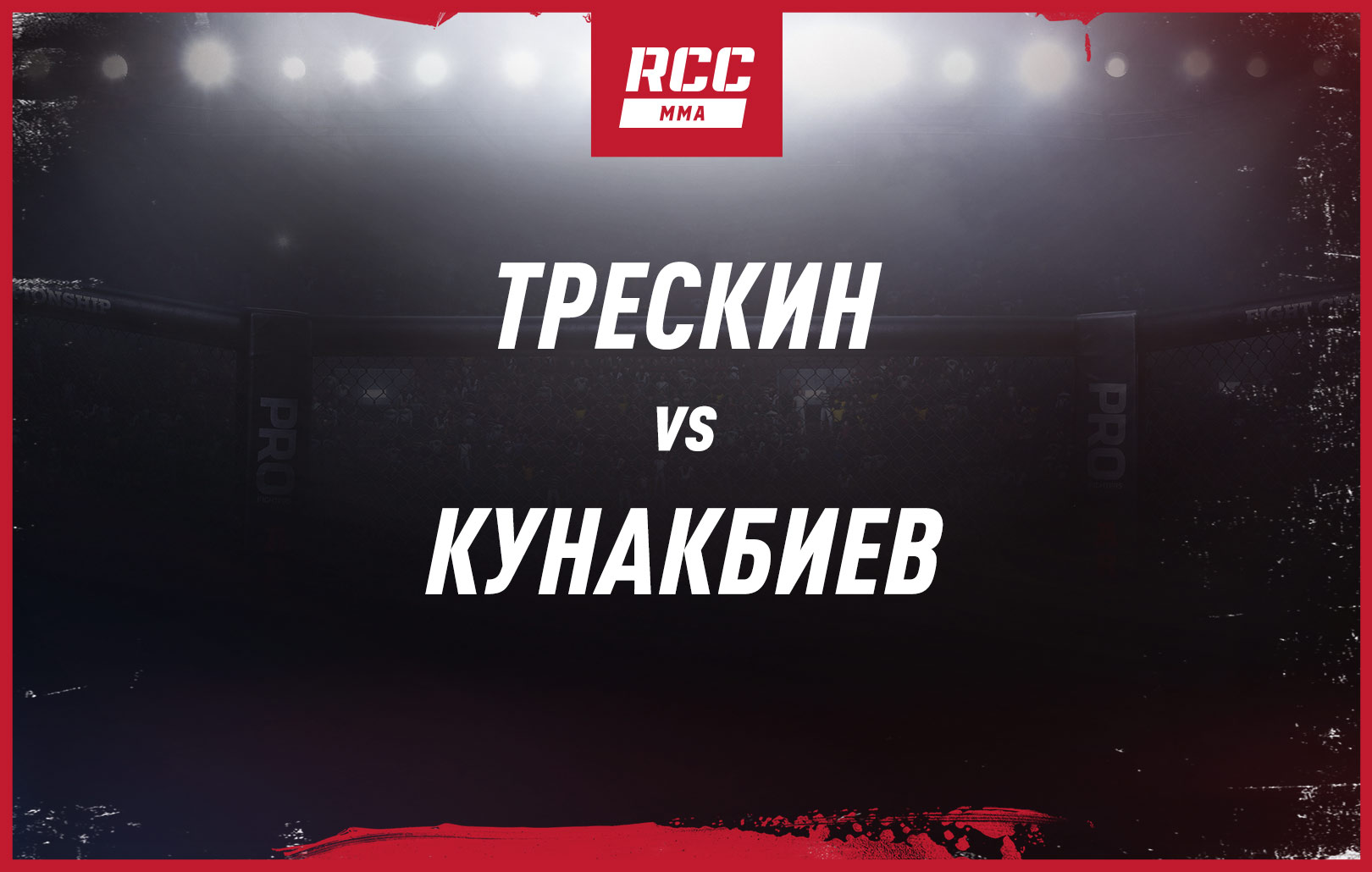 Трескин vs Кунакбиев