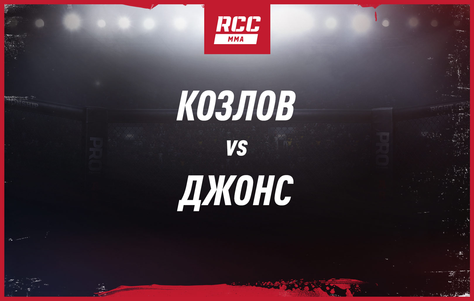 Козлов vs Джонс