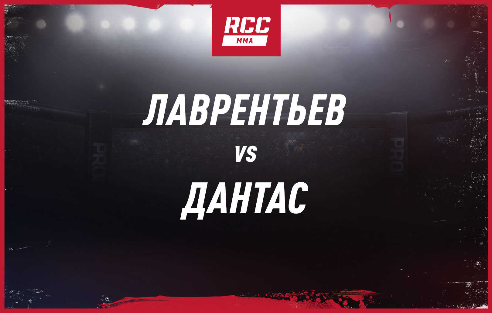 Лаврентьев vs Дантас