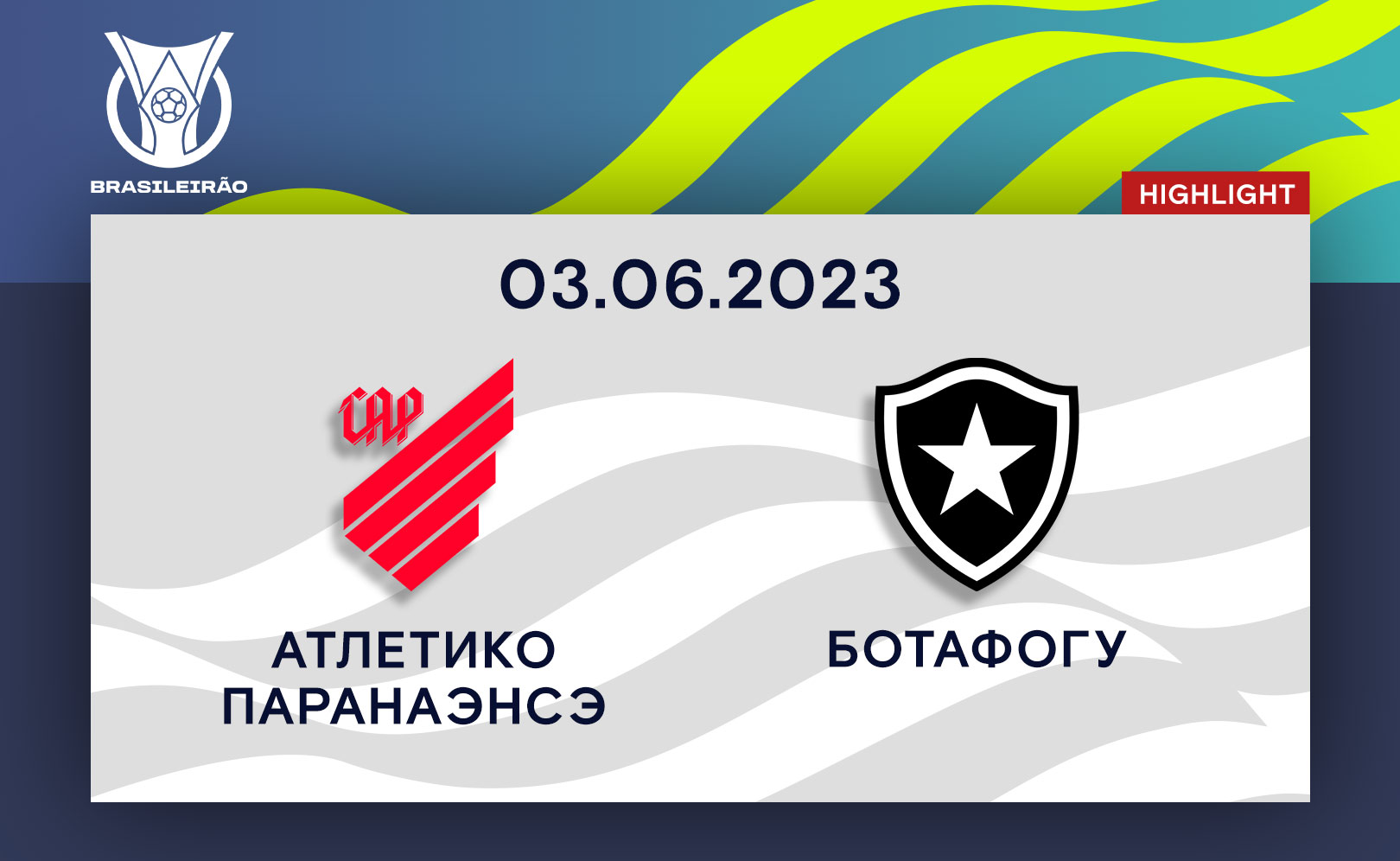 Атлетико Паранаэнсэ - Ботафогу