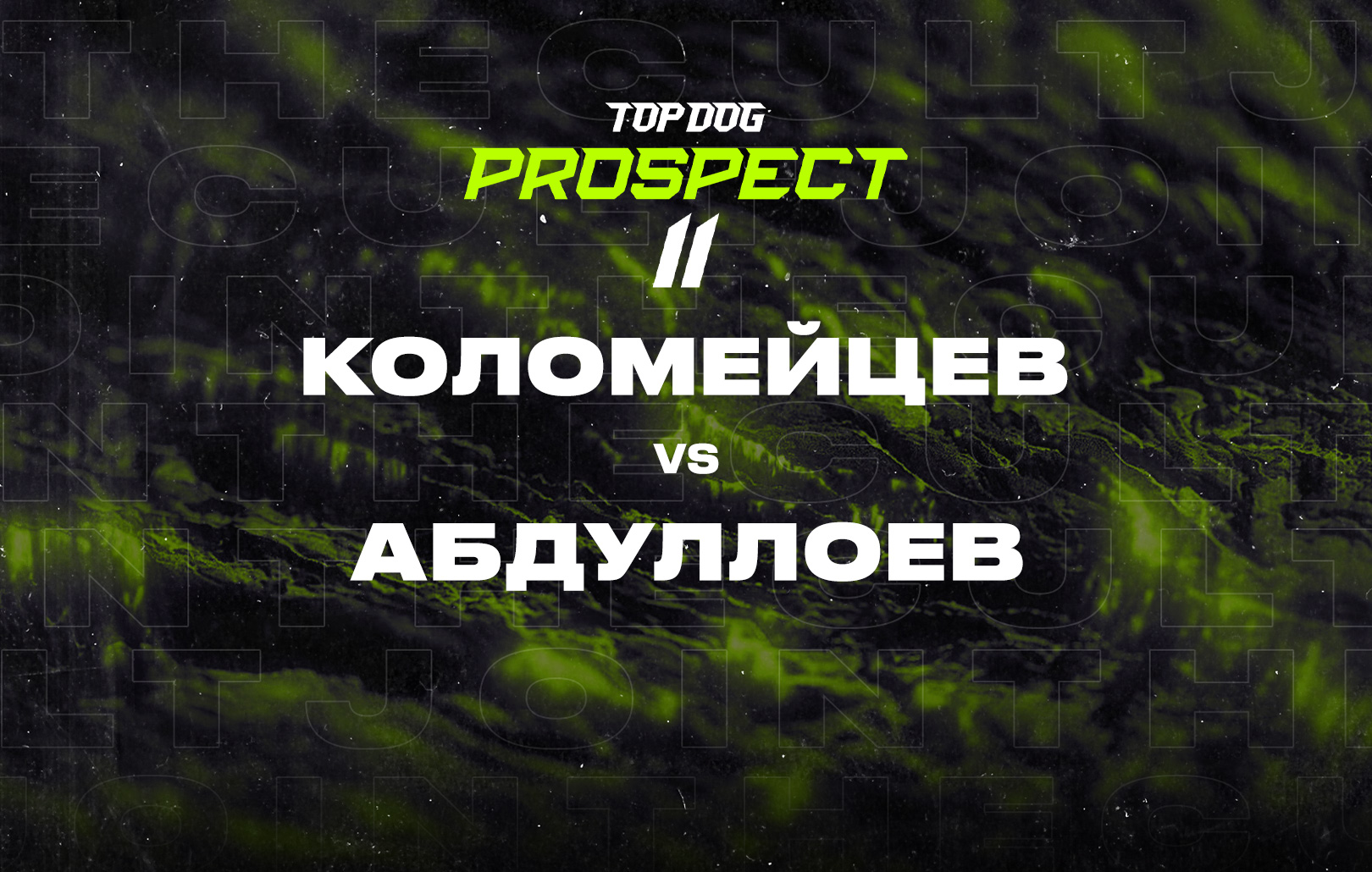 Коломейцев vs Абдуллоев
