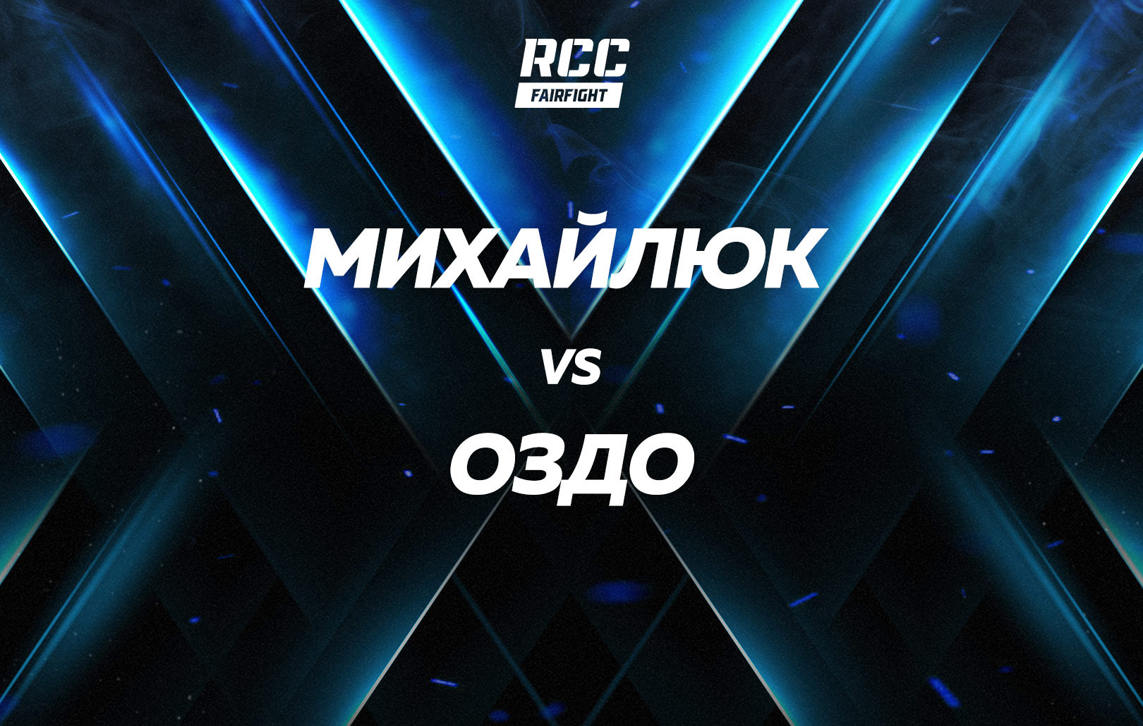 Михайлюк vs Оздо