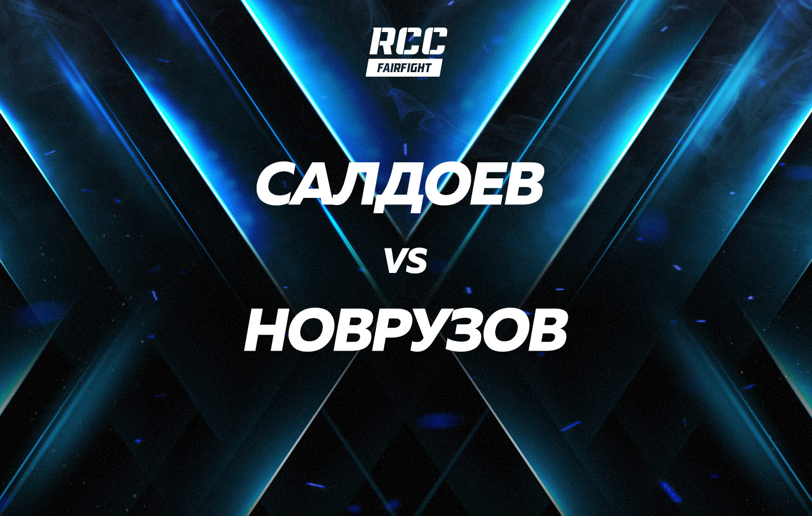 Салдоев vs Новрузов