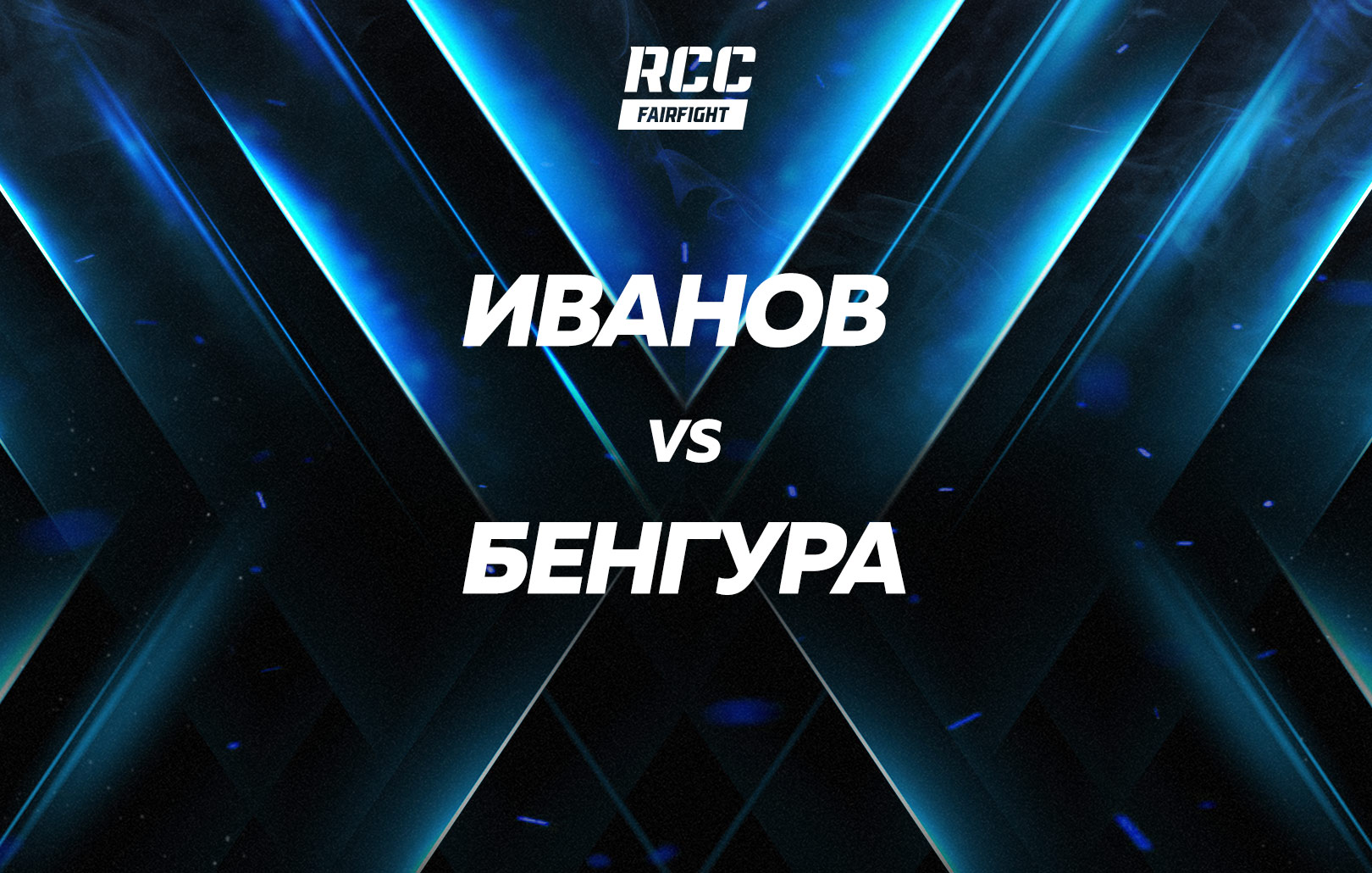 Иванов vs Бенгура