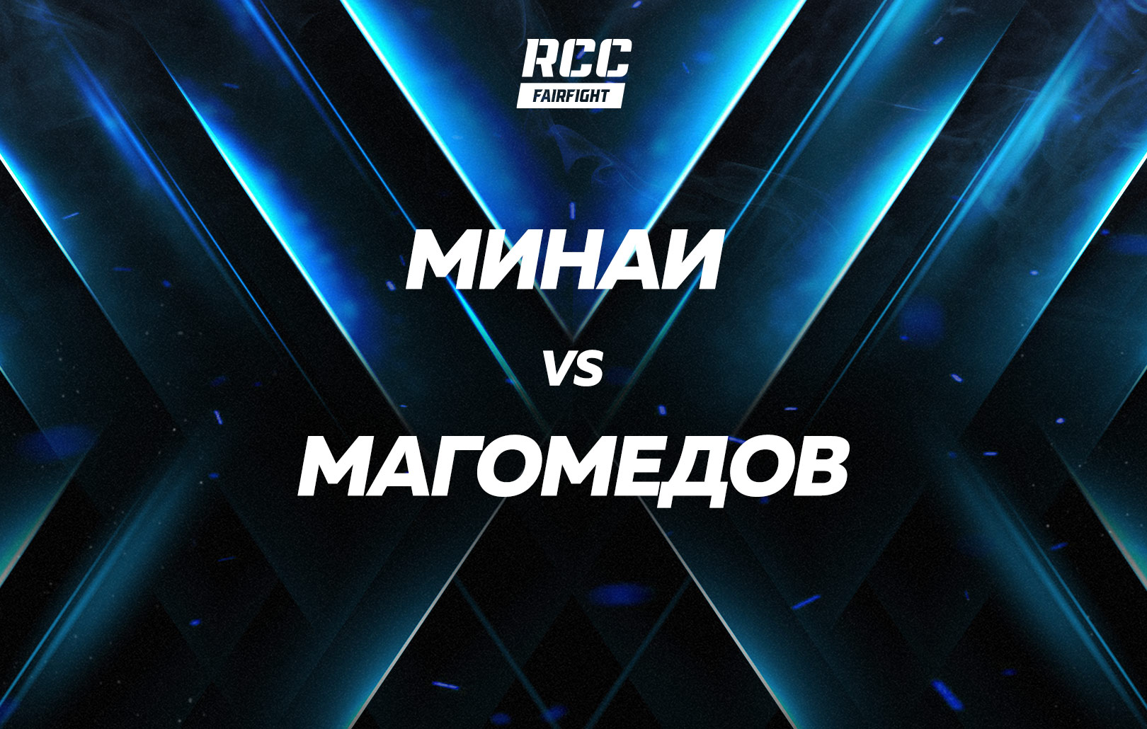 Минаи vs Магомедов