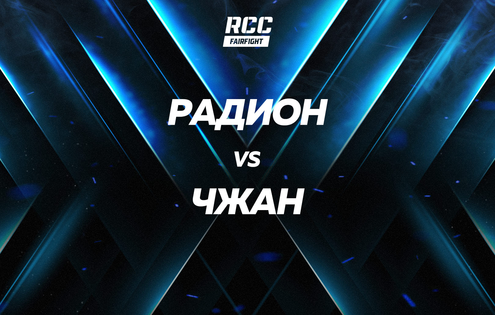 Радион vs Чжан