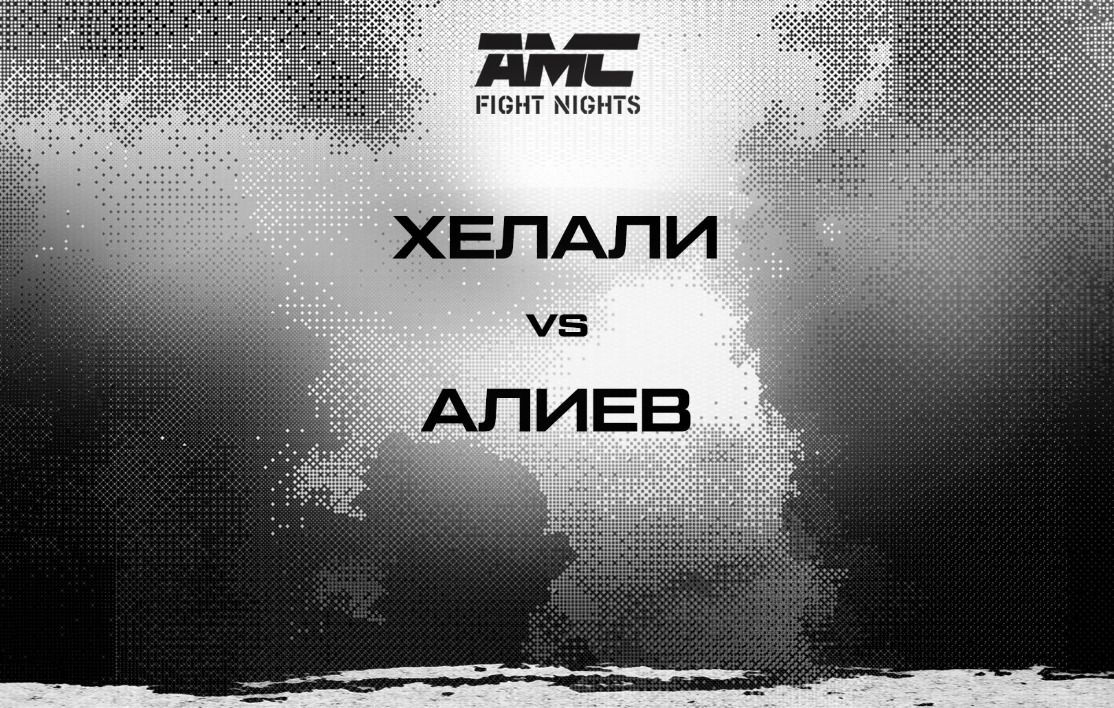 Хелали vs Алиев