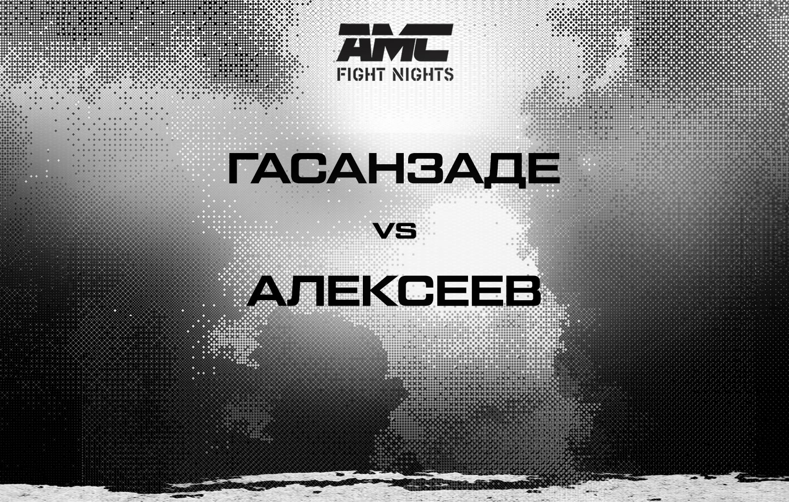 Гасанзаде vs Алексеев