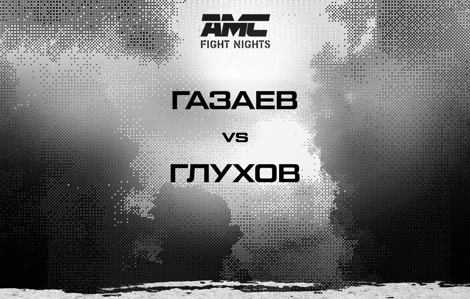 Газаев vs Глухов