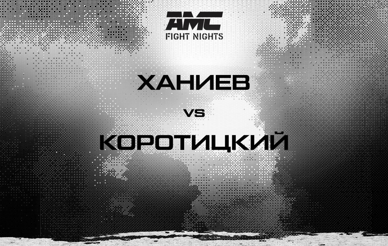 Ханиев vs Коротицкий