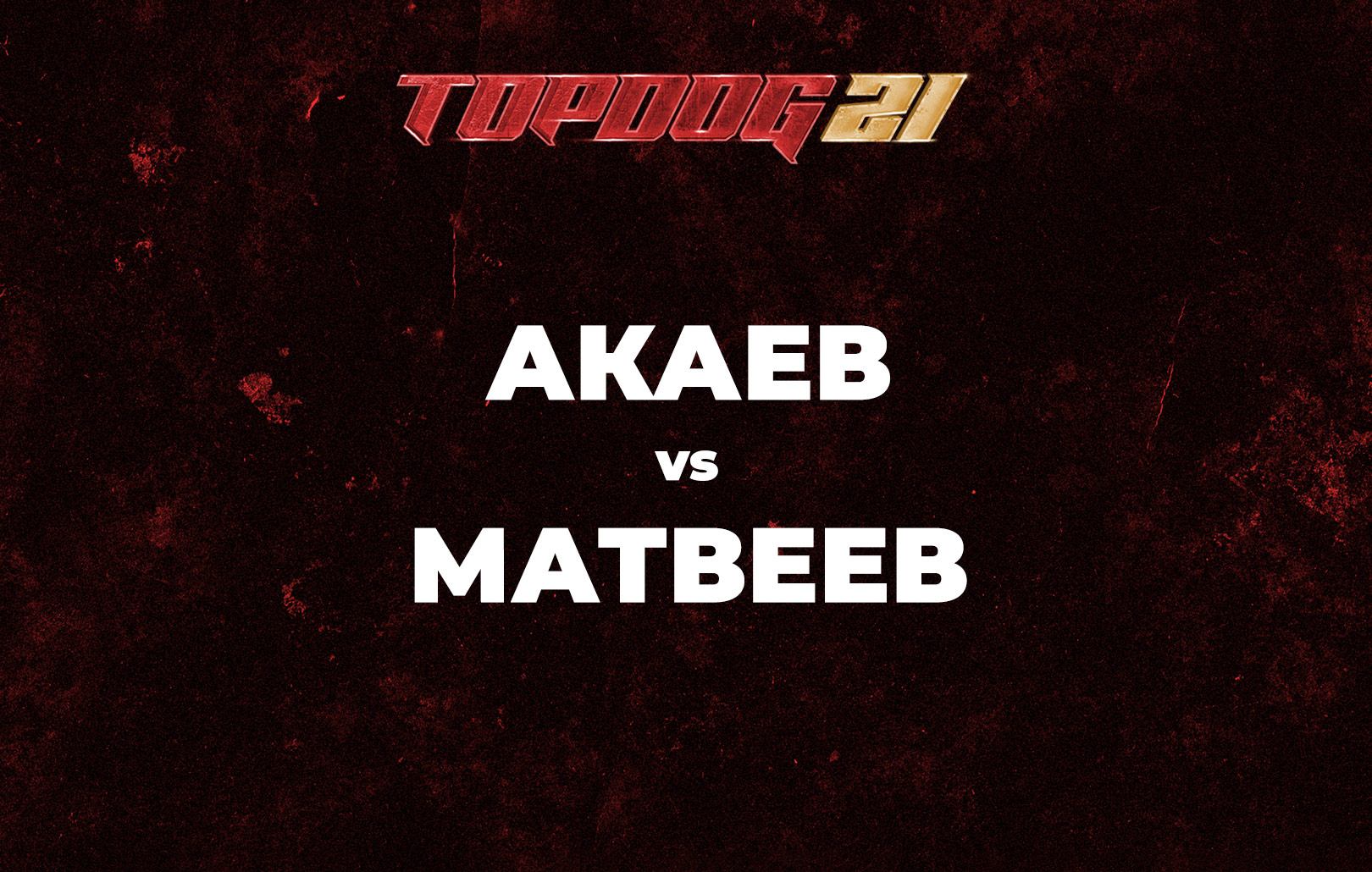 Акаев vs Матвеев