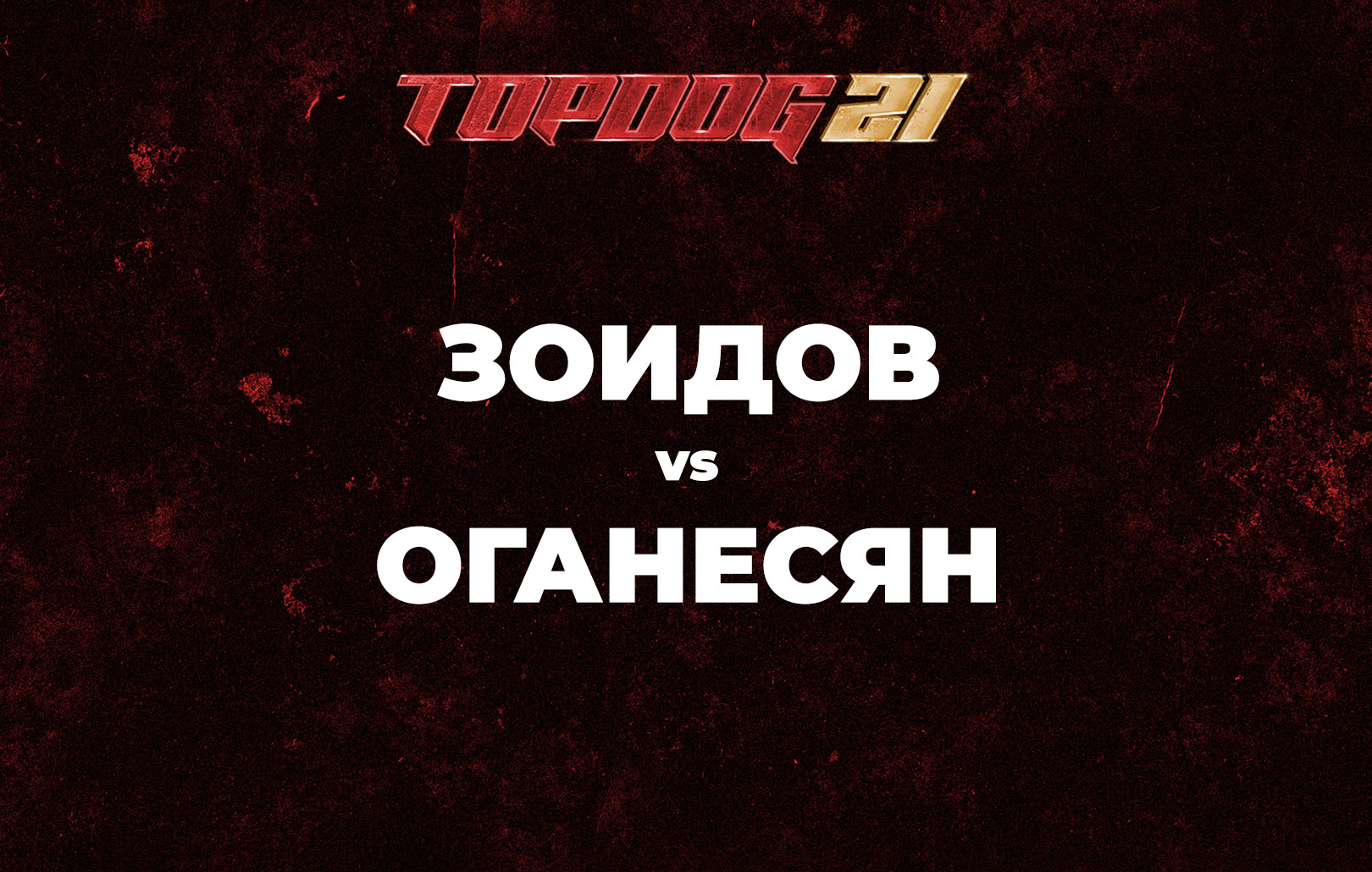 Зоидов vs Оганесян