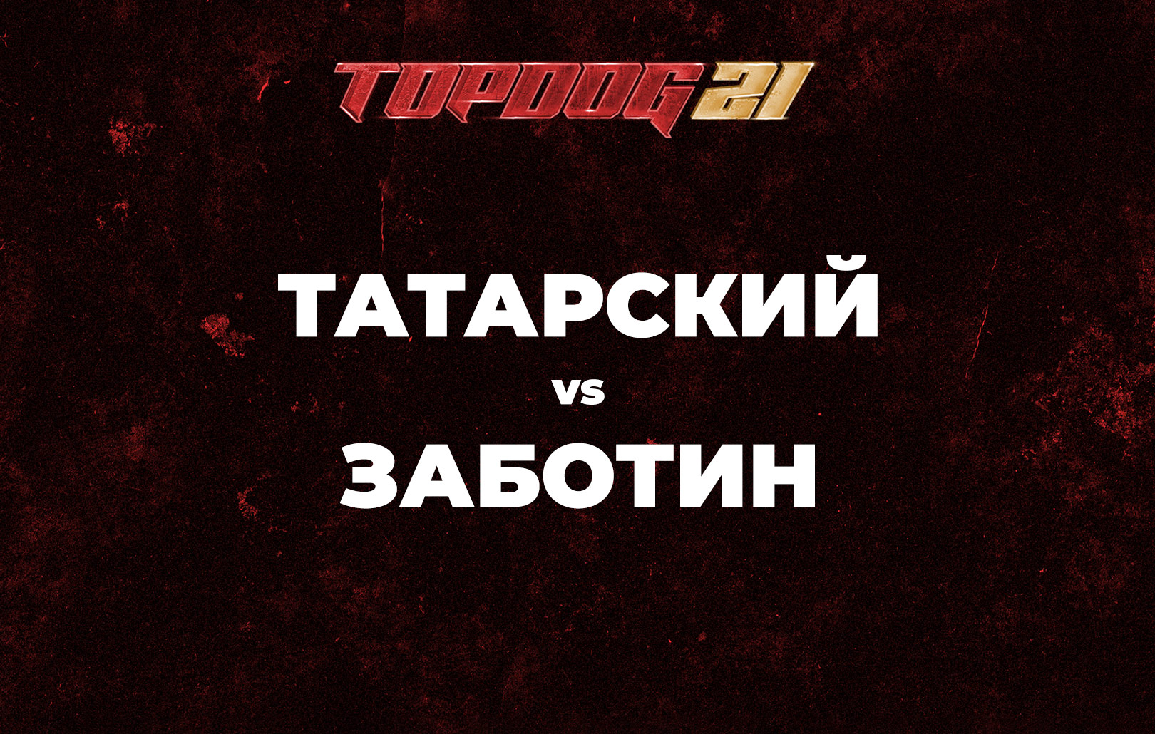 Татарский vs Заботин