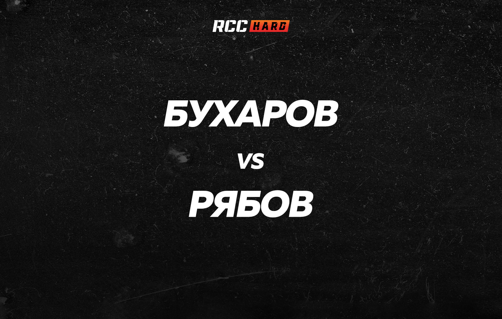 Бухаров vs Рябов