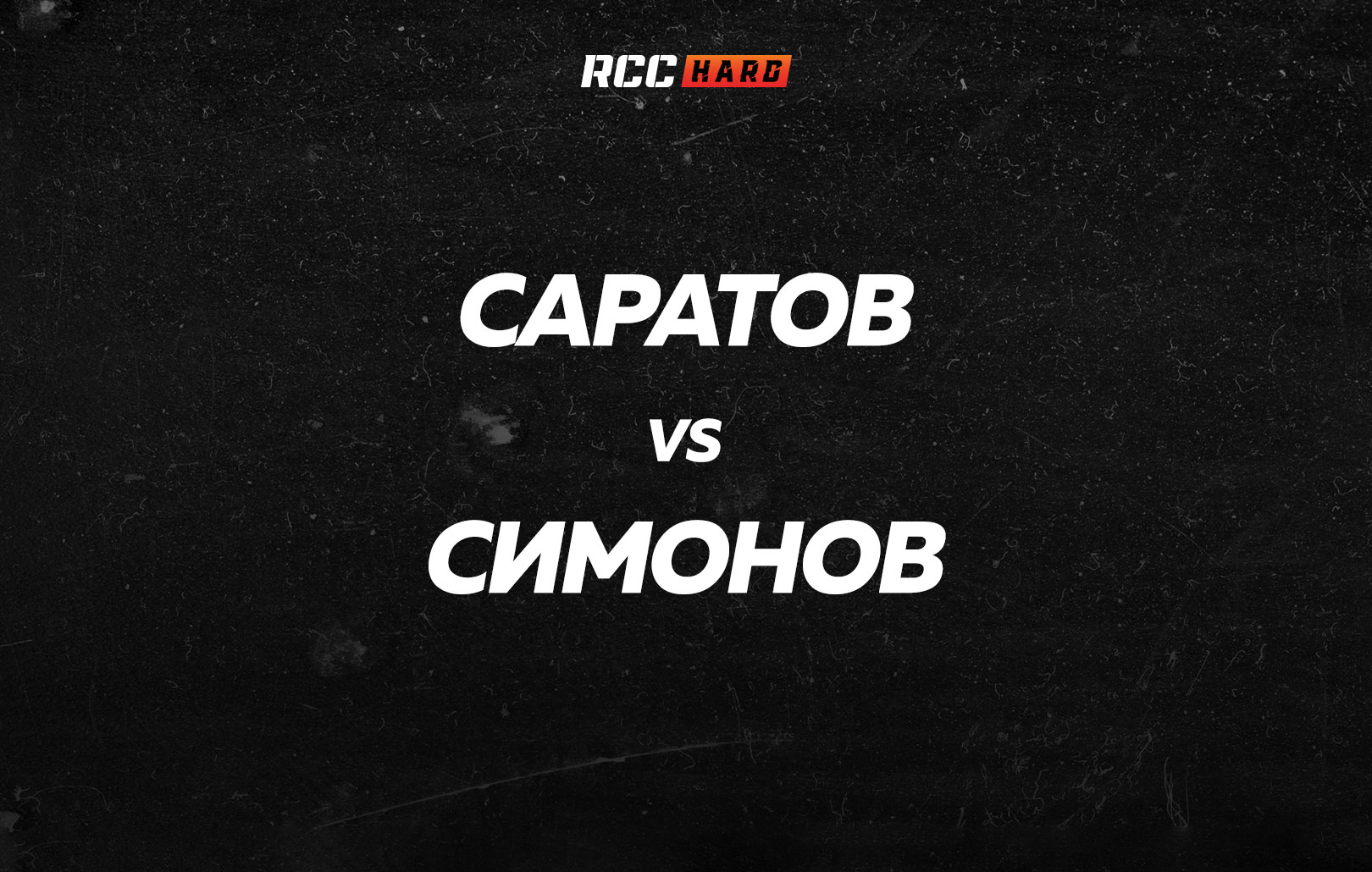 Саратов vs Симонов