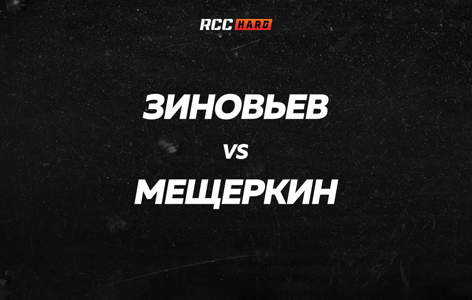 Зиновьев vs Мещеркин