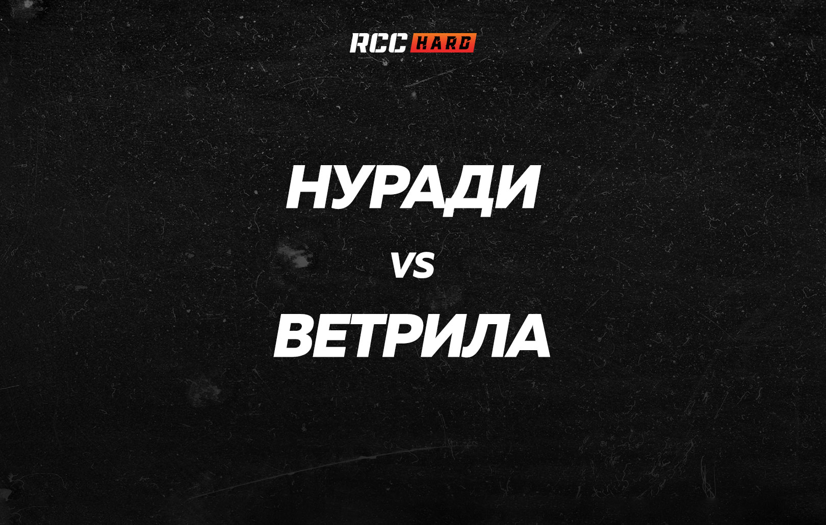 Нуради vs Ветрила